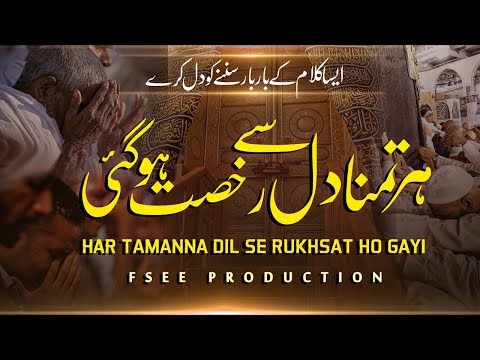 Har Tamanna Dil Se Rukhsat Ho Gayi Lyrics - New Heart Touching Kalam