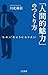 「人間的魅力」のつくり方: “あの人”のようになりたい (単行本)