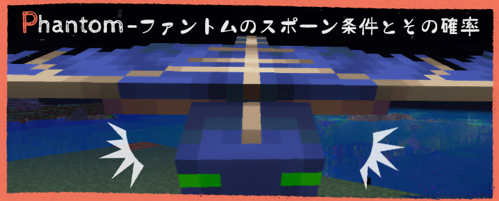 マインクラフト1 13 ファントムのスポーン条件とその確率についてまとめた マイクラモール