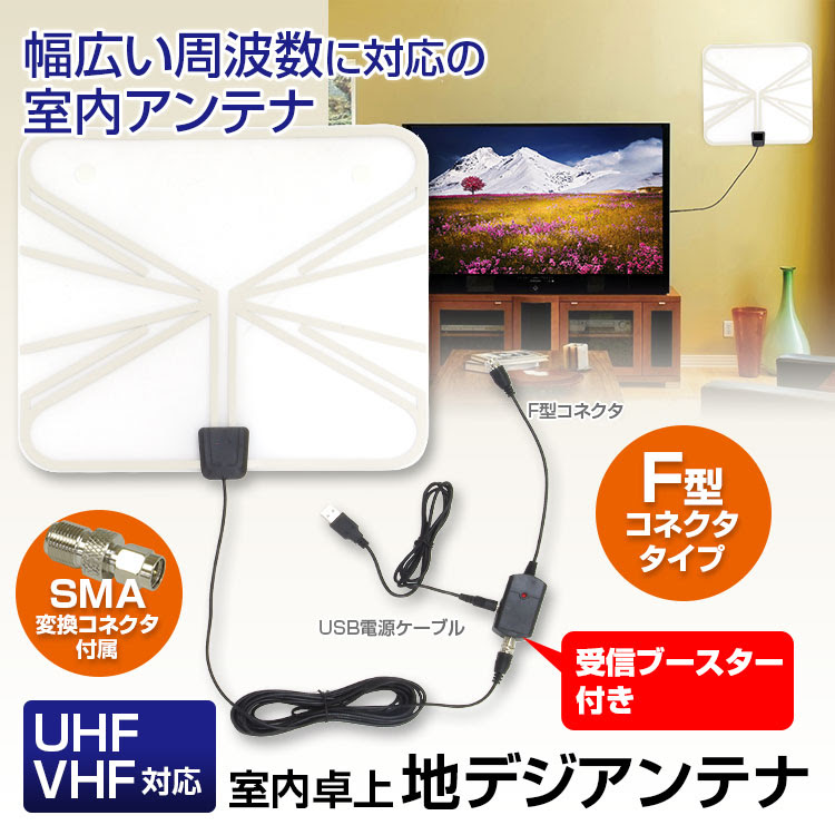 室内 Hd テレビ アンテナ ｆ型 地デジ Uhf Vhf対応 Sma変換コネクタ付き 受信ブースター Usb式 避雷 簡単設置 車載用品 カーナビ バックモニターなど カー用品専門のネットショップ 通販なら Car快適空間 カー用品専門店