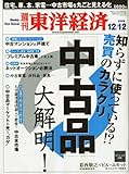 週刊 東洋経済 2009年 12/12号 [雑誌]