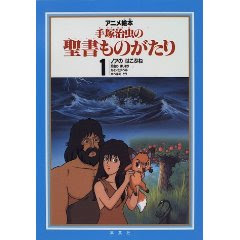 手塚治虫の旧約聖書物語 本を旅する