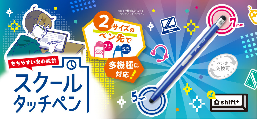 7月新製品 タブレット学習におすすめ ペン先が2サイズついたタッチペン ソニック 文具 事務用品メーカー