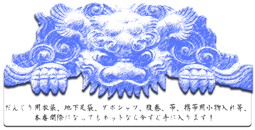 だんじり 用品 衣装 神戸 東灘 本山 御影 住吉 Of 足袋 エアージョグ やネル ビリケンネル 代替品 腹巻などのだんじり 用品 衣装 グッズの通販紹介
