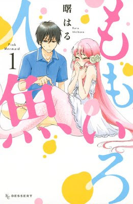 デザート5月号 全作品ネタバレ感想紹介 ネタバレ 感想 18 ゆなきゅの漫画評 ネタバレあらすじ感想f 3 スマフォ版