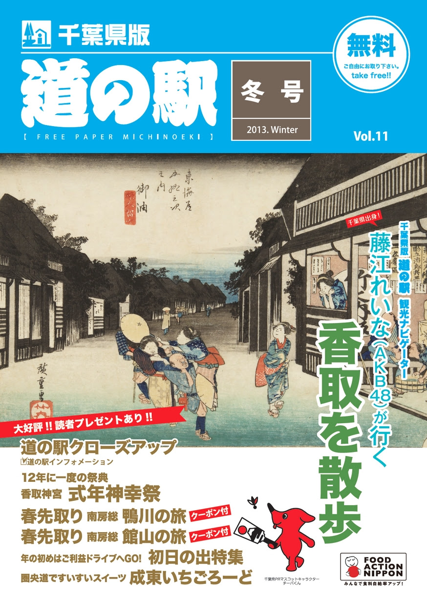 フリーペーパー道の駅 千葉県版 Vol 11
