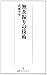 無茶振りの技術 (日経プレミアシリーズ)