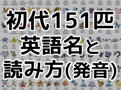 ポケモンgo 英語名 アルファベット と読み方一覧表 初代第一世代151匹
