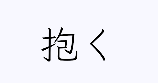 イメージ