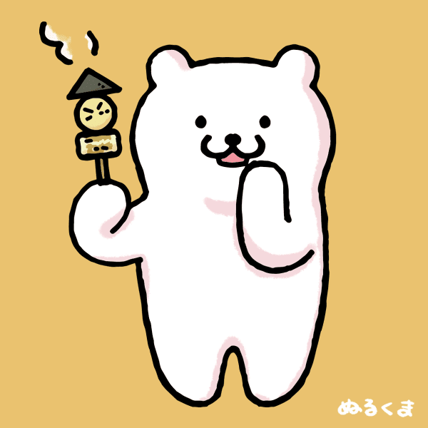 おでんを食べたいくまさんイラスト かわいい無料イラスト素材