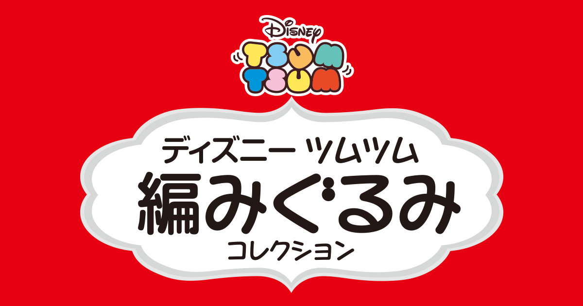 ディズニーツムツム編みぐるみコレクション ホーム アシェット コレクションズ ジャパン株式会社