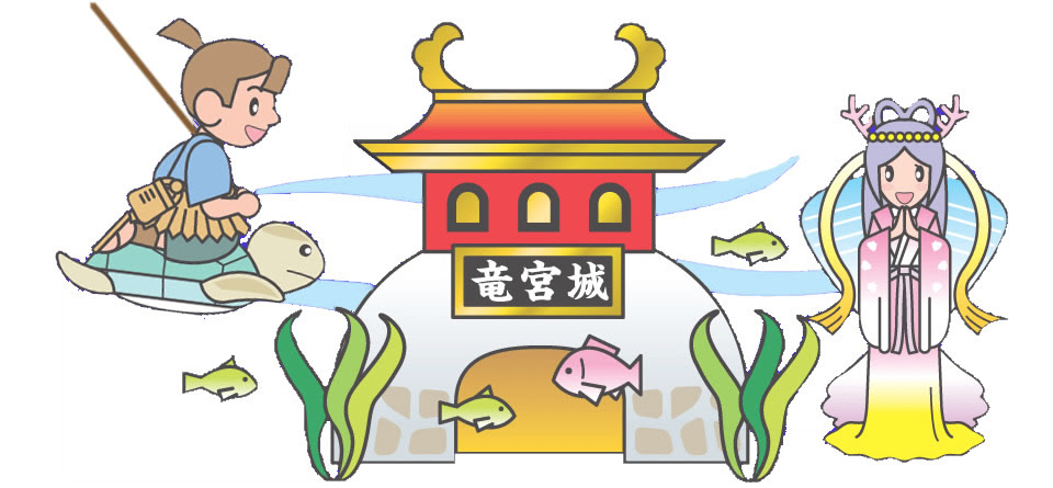 浦島太郎本舗