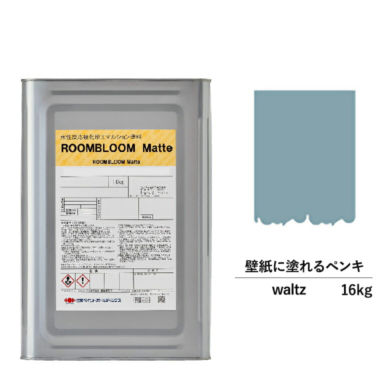 日本限定モデル衝撃価格 ペンキ 青色 Roombloom ペイント 塗料 Diy Matte 日本ペイント 水性ペンキ 青 Waltz 水性塗料 16kg ブルー 水性 塗料 室内 壁 壁紙 室内用 ペイント 壁塗料 屋内 青色 塗料缶 塗装 ニッペ 模様替え 天井 室内塗料