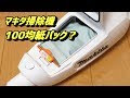 √完了しました！ マキタ 掃除機 収納 100均 143481