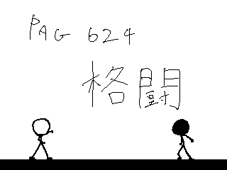 Pag624 格闘 ワイカーブログ