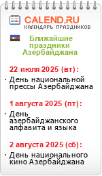 Праздники Азербайджана