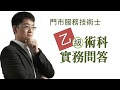 門市服務技術士乙級-實務問答題型說明