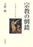 宗教の倒錯―ユダヤ教・イエス・キリスト教