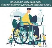 Пенсионны фонд Тувы информирует: до 1 марта 2022 года пенсии по инвалидности продлеваются беззаявительно