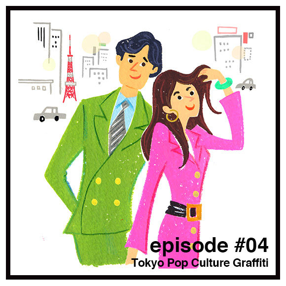 史上最もリッチな青春 狂乱バブル80 Sの男と女たち Tokyo Pop Culture Graffiti Episode 04 Tokyo Pop Culture Graffiti Tokyowise