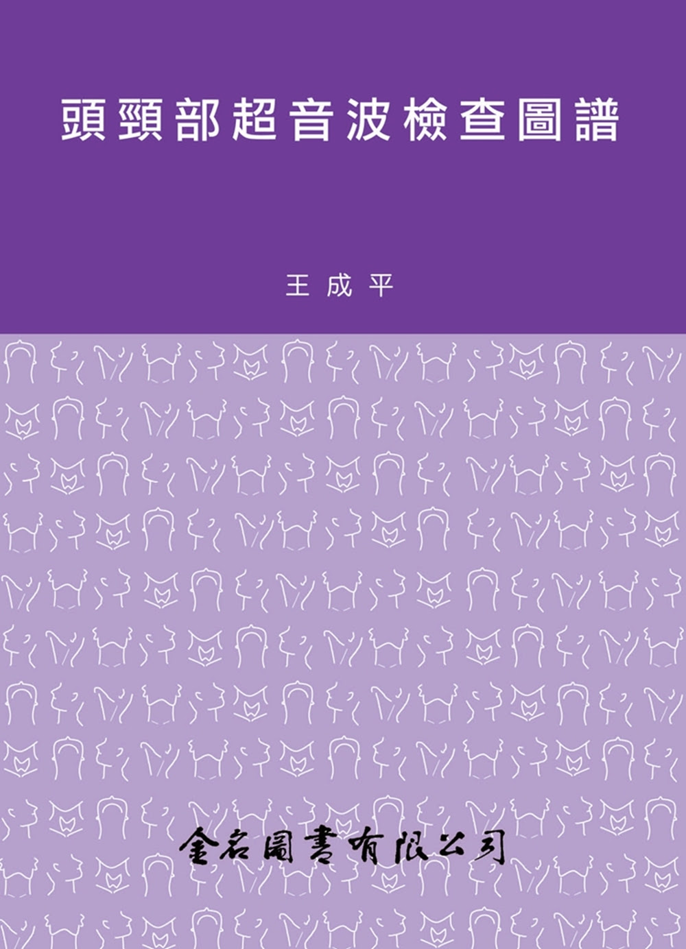 ►GO►最新優惠► 【暢銷書】頭頸部超音波檢查圖譜