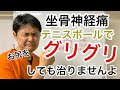 [最も人気のある！] テニス ボール 坐骨 神経痛 症状 おしり 229210