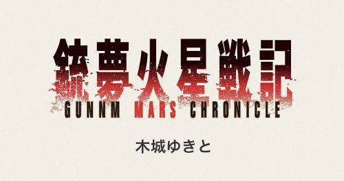 木城ゆきと先生 銃夢 の新シリーズが無料 これは読まねばならない