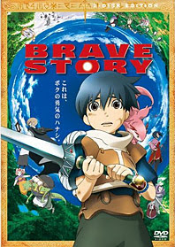 剣や魔法のファンタジーアニメ映画 ブレイブストーリーの映画評論 感想
