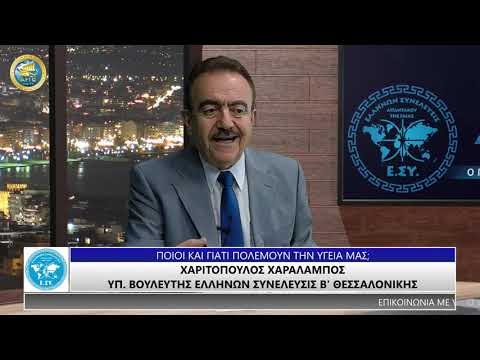 ΠΟΙΟΙ ΚΑΙ ΓΙΑΤΙ ΠΟΛΕΜΟΥΝ ΤΗΝ ΥΓΕΙΑ ΜΑΣ;