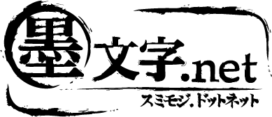年賀状用文字素材 墨文字 Net