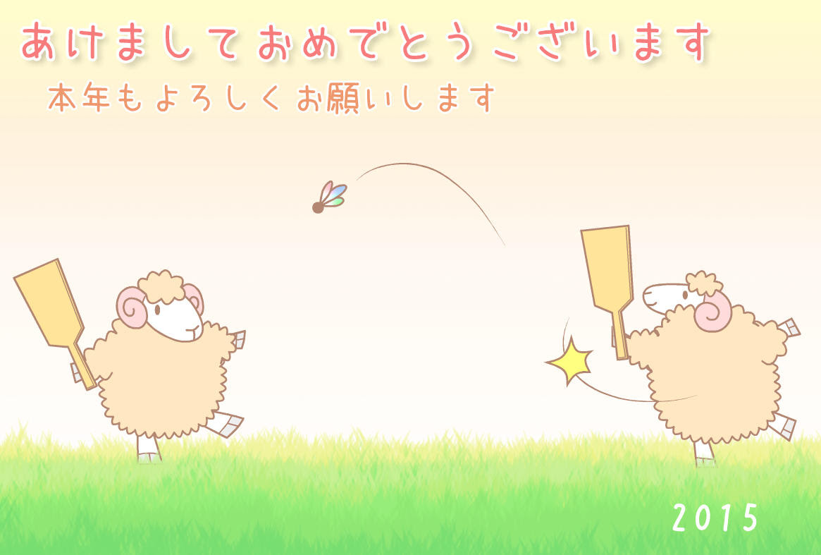 羽根突き羊イラスト年賀状 ヨコ 見本 Kmsys未年賀状イラスト素材集