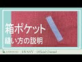 √100以上 ポケット 縫い 方 201253-ポケット 縫い方 種��