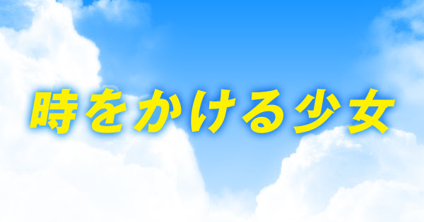 時をかける少女 日本テレビ