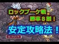 [ベスト] ロマサガrs ロックブーケ 攻略 319790-ロマサガrs サガ ロックブーケ 攻略