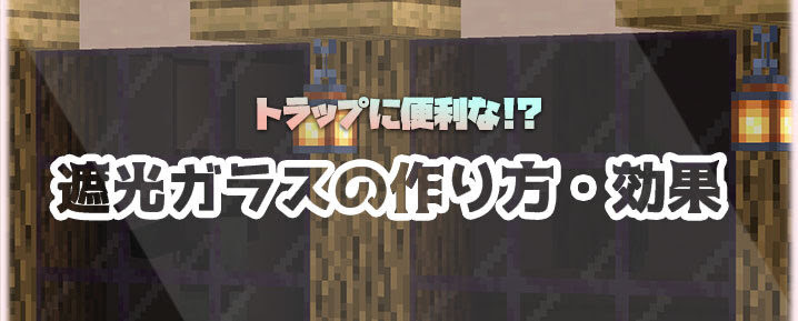マイクラ 着色ガラス 遮光ガラス とは 効果 作り方 使い道を解説 マイクラモール