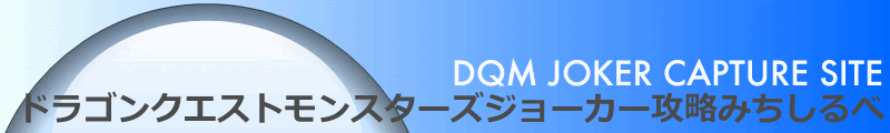 ドラゴンクエストモンスターズジョーカー攻略みちしるべ