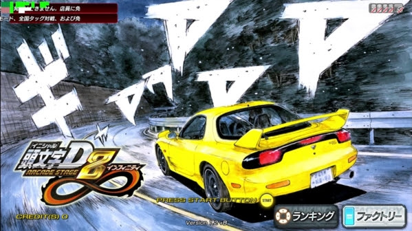 头文字d8街机pc破解版 头文字d8无限模拟器版下载 当游网
