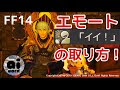 √完了しました！ ff14 イイ エモート 313719-Ff14 イイ エモート