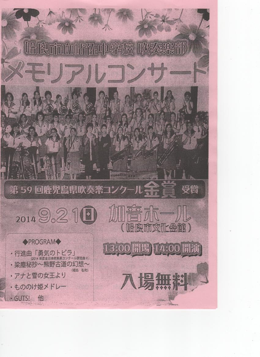 姶良市立帖佐中学校吹奏楽部メモリアルコンサート 姶良市文化会館 加音ホール おじゃったもんせ