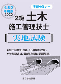 ２級土木施工管理技士 実地試験 実戦セミナー 令和2年度版 株式会社 市ケ谷出版社 建築 土木書籍出版