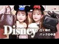[コンプリート！] ディズニー 鞄 218717-ディズニー カ��ンの中身