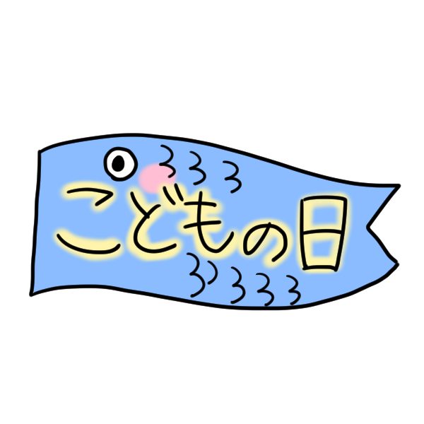 こどもの日 文字のイラスト かわいいフリー素材が無料のイラストレイン