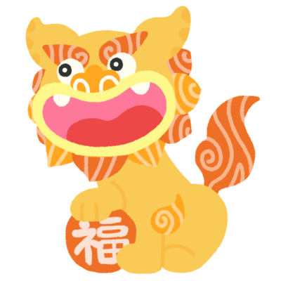 招福シーサー あ の無料素材 イラスト沖縄 おきなわ