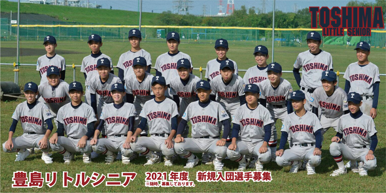 豊島リトルシニア 中学生の硬式野球チーム 東京都豊島区