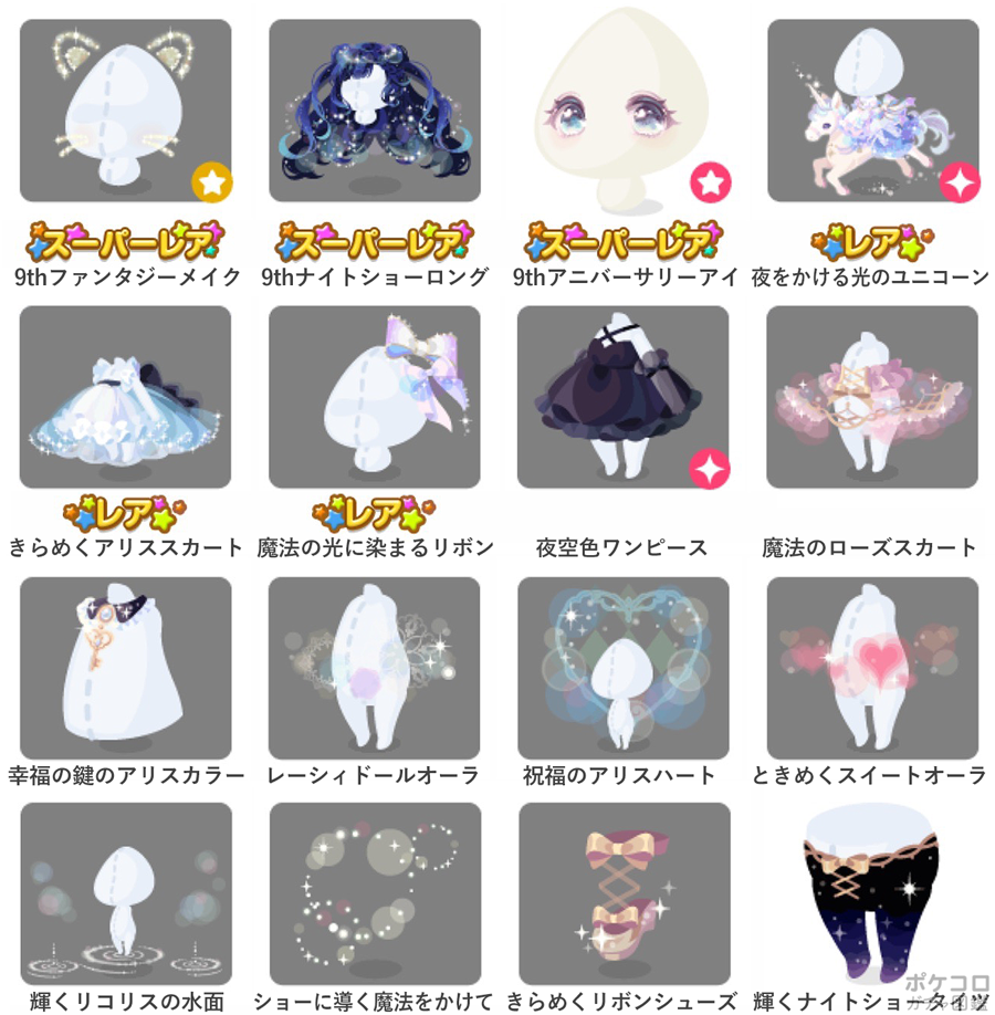 ポケコロガチャ図鑑 9th Night Fantasy
