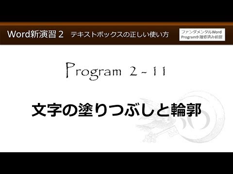 ワード 縁取り 文字