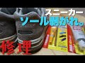200以上 スニーカー ソール 剥がれ 修理 料金 121430-スニーカー ソール 剥がれ 修理 料金