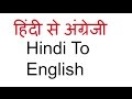 Hindi English To Hindi Translation - मुश्किल English Words का Correct Pronunciation - English ... : English hindi translator the language is not a barrier for your communication, we are providing online many types of tool for translating between english and hindi languages and many more lanuages.