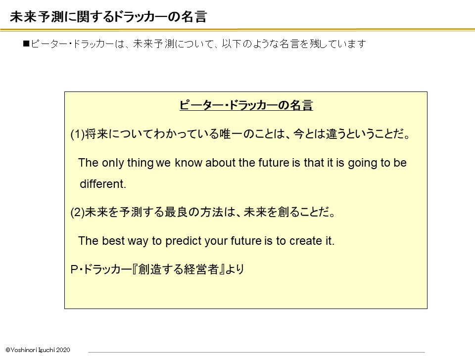 未来予測に関するドラッカーの名言 事業計画 中期経営計画 ビジネスプラン ビジョン設定の専門コンサルタント 井口 嘉則公式サイト