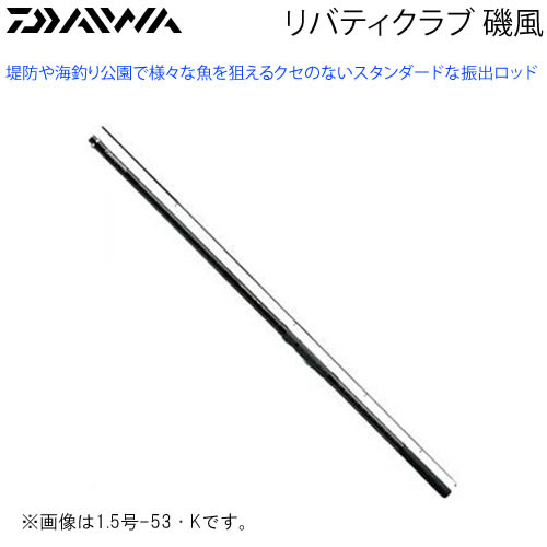 ダイワ リバティクラブ 磯風 3号 39 K 磯竿 釣り具の販売 通販なら フィッシング遊 Web本店 ダイワ シマノ がまかつの釣具ならおまかせ